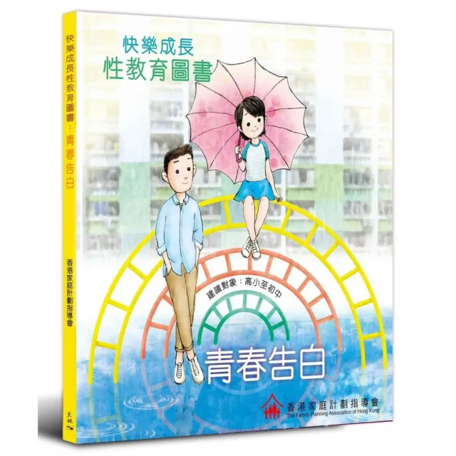 快樂成長性教育圖書：青春告白 | 拾書所