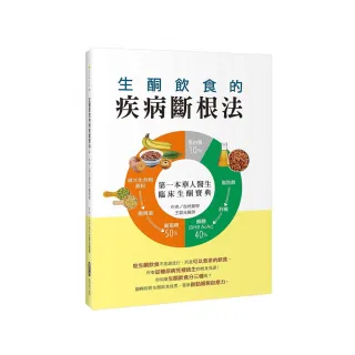 生酮飲食的疾病斷根法：第一本華人醫生臨床生酮寶典