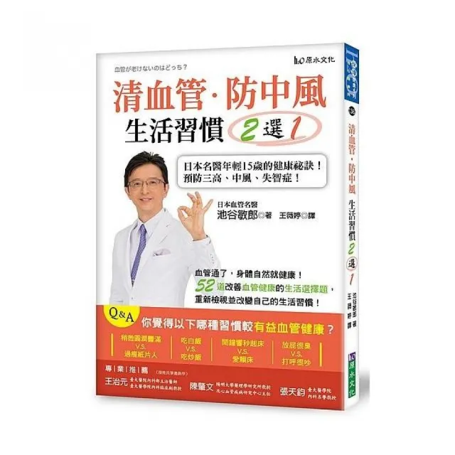 清血管、防中風，生活習慣２選１！：日本名醫年輕15歲的健康祕訣！教您預防三高、中風、失智症！ | 拾書所