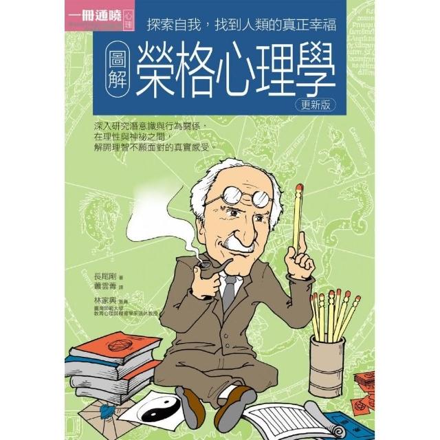 圖解榮格心理學更新版 | 拾書所