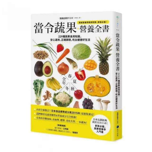 當令蔬果營養全書：229種蔬果食用知識，安心選用、正確調理，吃出健康好生活