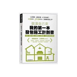 裝潢自己來，我的第一本發包施工計劃書：從編預算、畫設計圖、找工班到監工，20項關鍵、360招照著做，沒經
