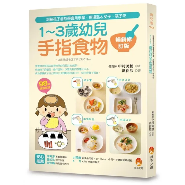 1〜3歲幼兒手指食物：訓練孩子自然學會用手拿、用湯匙＆叉子、筷子吃（暢銷修訂版）