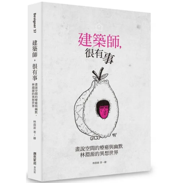 建築師，很有事：畫說空間的療癒與幽默，林淵源的異想世界 | 拾書所