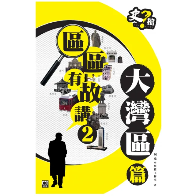 區區有故講2：大灣區篇