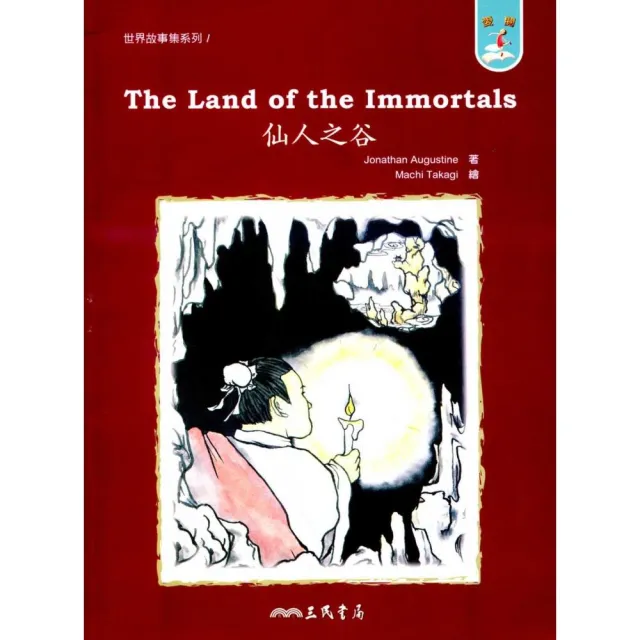 仙人之谷THE LAND OF THE IMMORTALS－世界故事1 | 拾書所