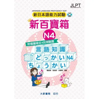 新日本語能力試驗 附模擬檢定4回測驗題 新百寶箱N4 （CD2片附書）