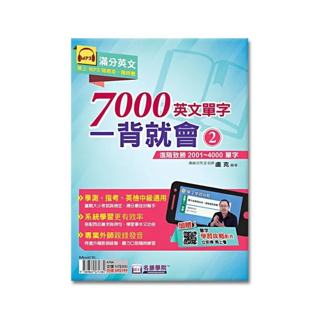 7000英文單字一背就會（2）：進階致勝2001~4000單字