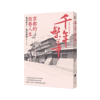 千年繁華：京都的街巷人生（十六周年暢銷回歸）