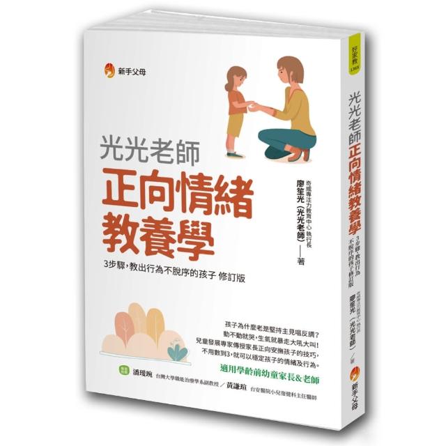 光光老師正向情緒教養學 | 拾書所