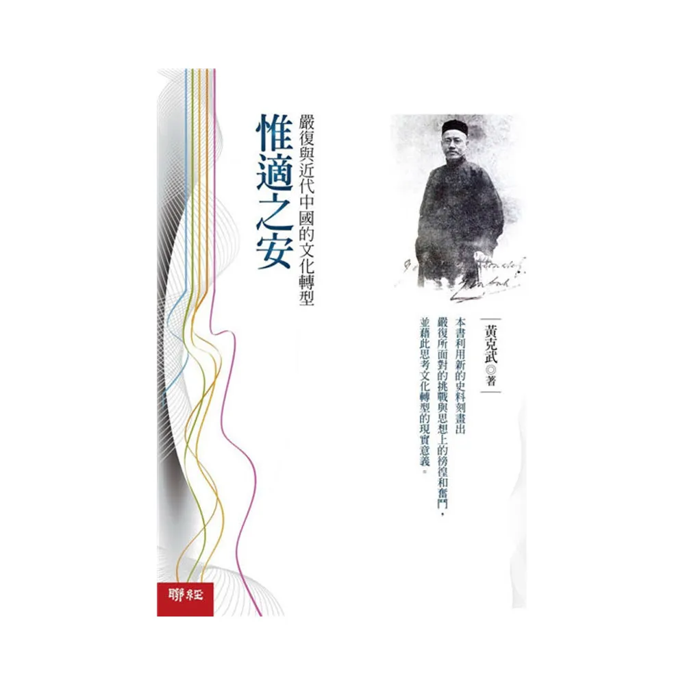惟適之安：嚴復與近代中國的文化轉型
