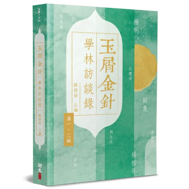 玉屑金針：學林訪談錄 | 拾書所