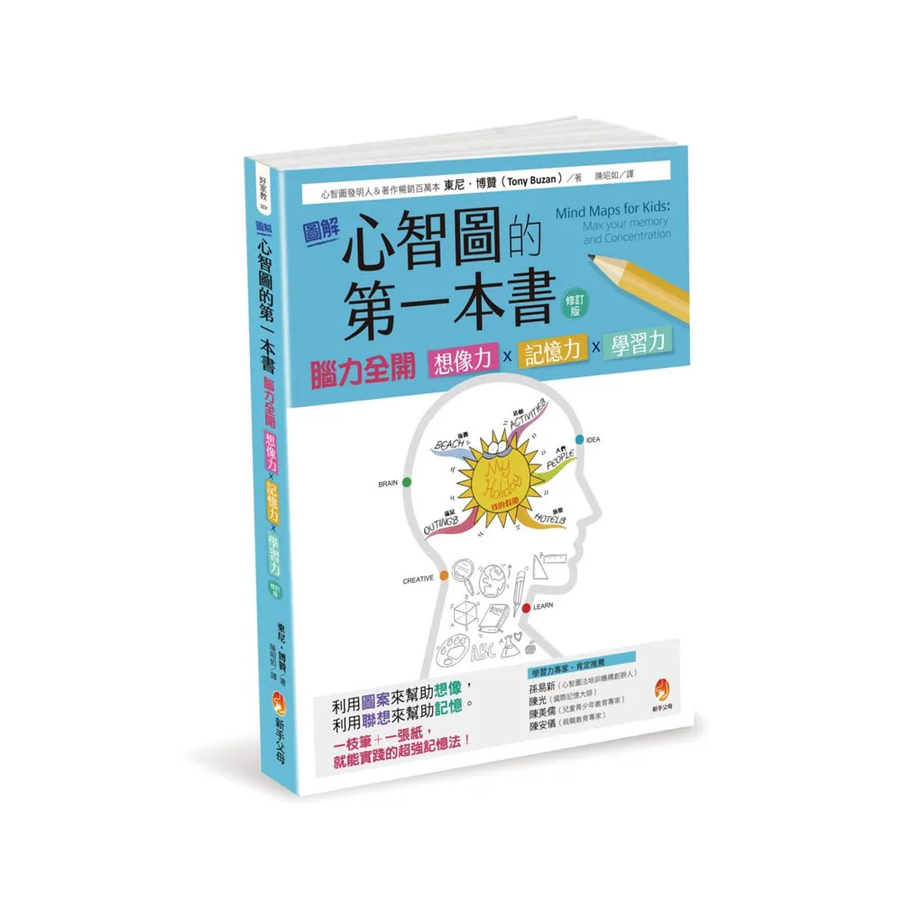 圖解心智圖的第一本書：腦力全開 想像力x記憶力x學習力 〔修訂版〕