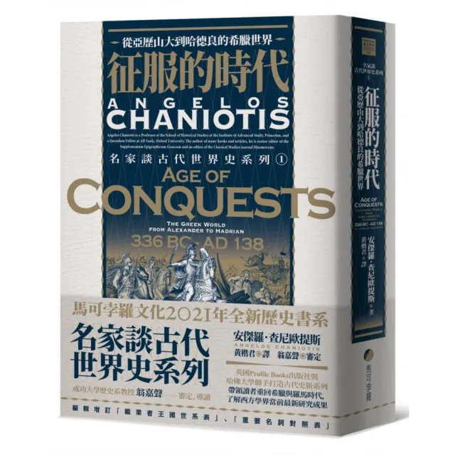 征服的時代:從亞歷山大到哈德良的希臘世界