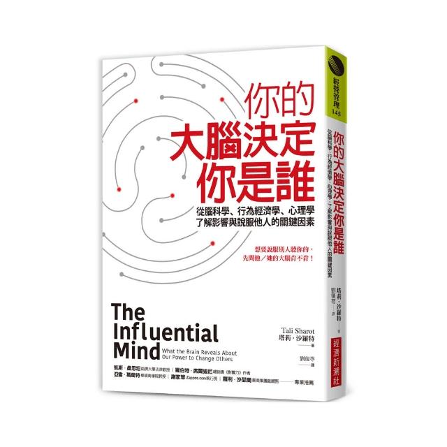 你的大腦決定你是誰：從腦科學、行為經濟學、心理學，了解影響與說服他人的關鍵因素 | 拾書所