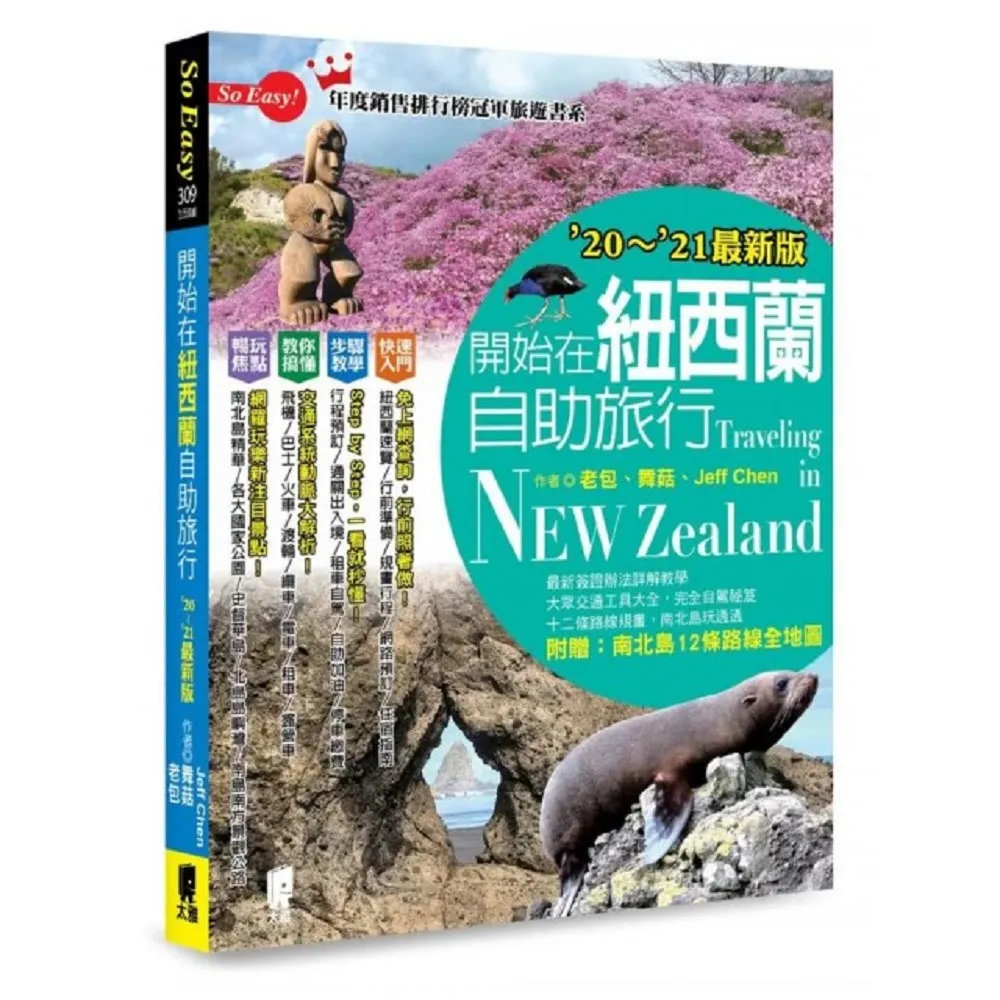 開始在紐西蘭自助旅行（”20〜”21最新版）