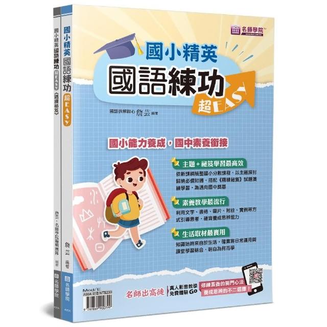 國小精英－國語練功超EASY（2本不分售） | 拾書所