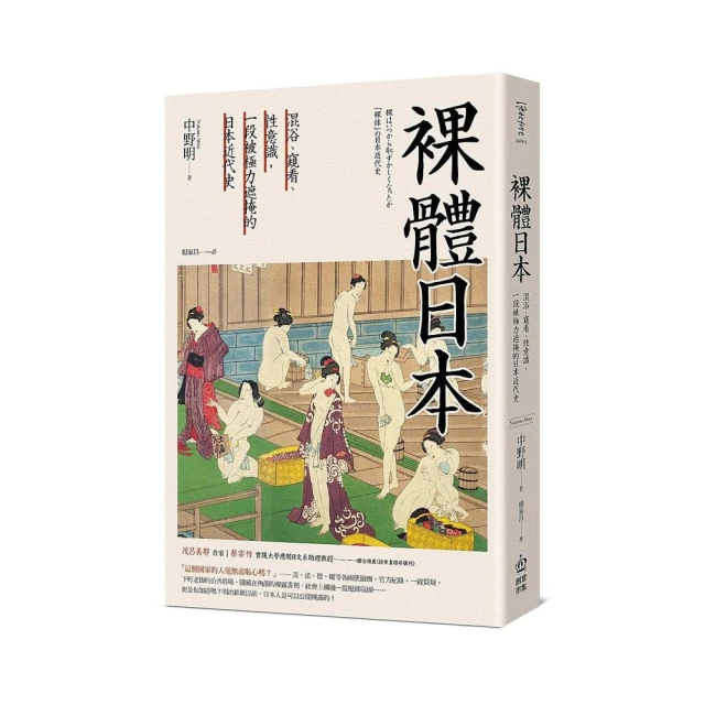 裸體日本：混浴、窺看、性意識，一段被極力遮掩的日本近代史