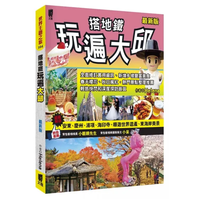 搭地鐵玩遍大邱（最新版） | 拾書所