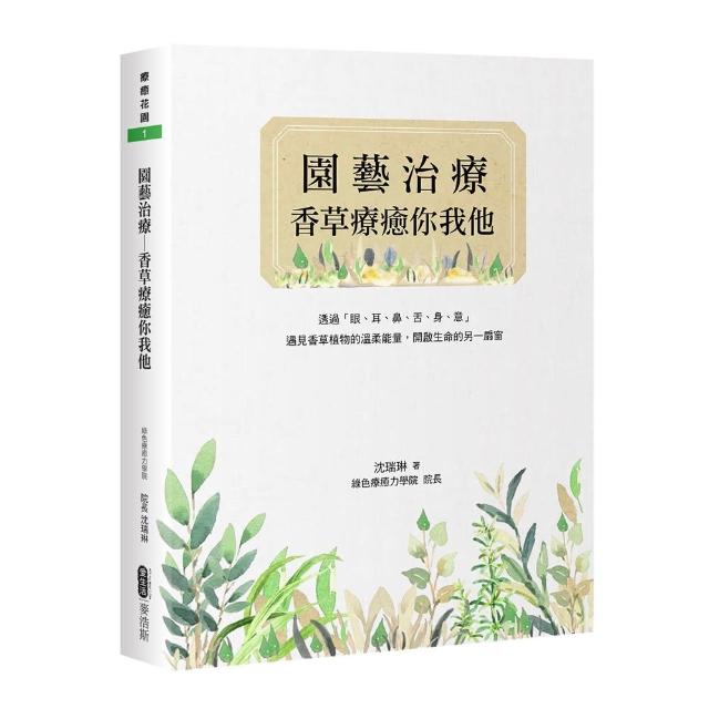 園藝治療――香草療癒你我他 | 拾書所