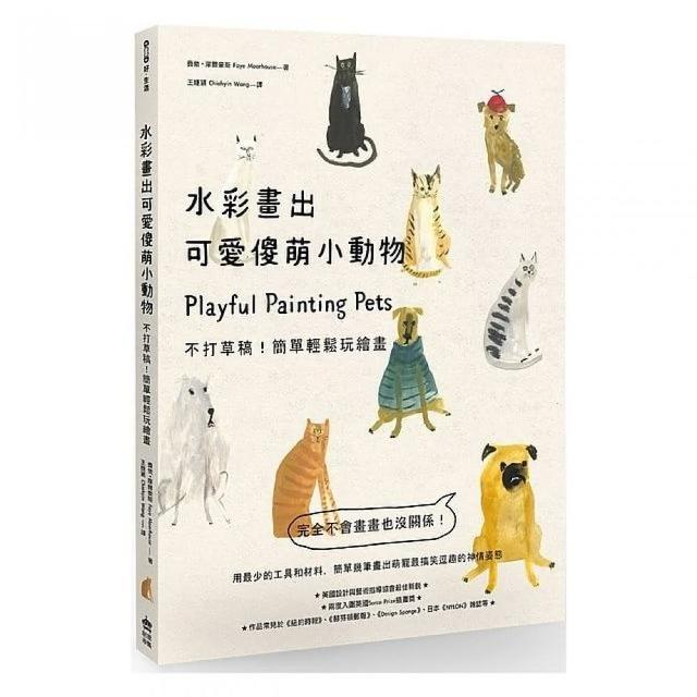 水彩畫出可愛傻萌小動物：不打草稿！簡單輕鬆玩繪畫 | 拾書所