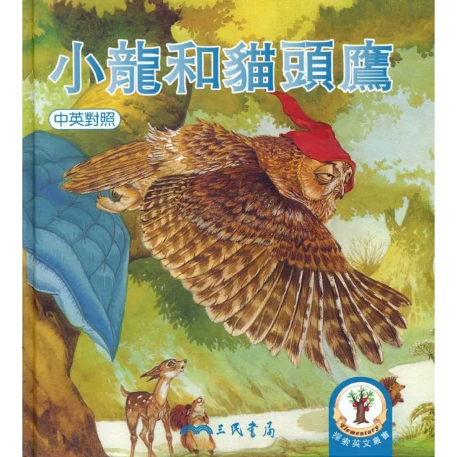 小龍和貓頭鷹 | 拾書所