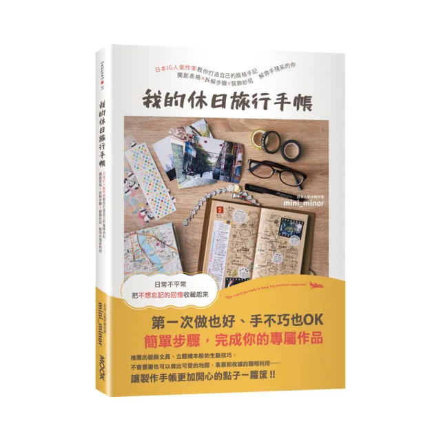 我的休日旅行手帳：日本IG人氣作家教你打造自己的風格手記，獨創表格X拆解步驟X裝飾妙招，解救手殘系的你 | 拾書所