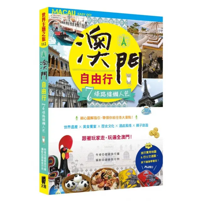 澳門自由行：7條路線懶人包 | 拾書所