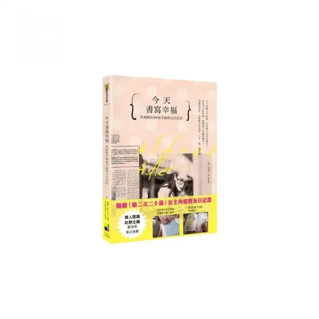 今天書寫幸福：阿德勒的99個幸福與正向訊息 | 拾書所