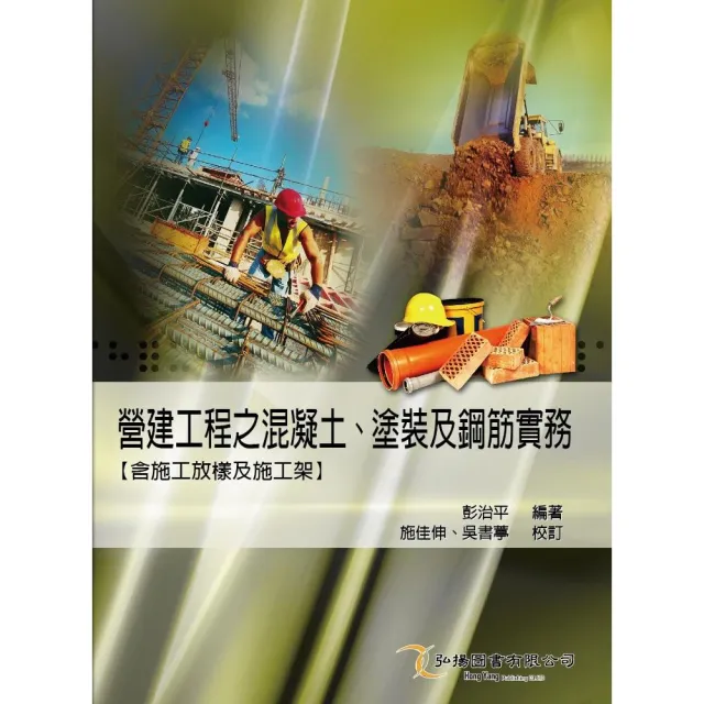 營建工程之混凝土、塗裝及鋼筋實務（含施工放樣及施工架） | 拾書所