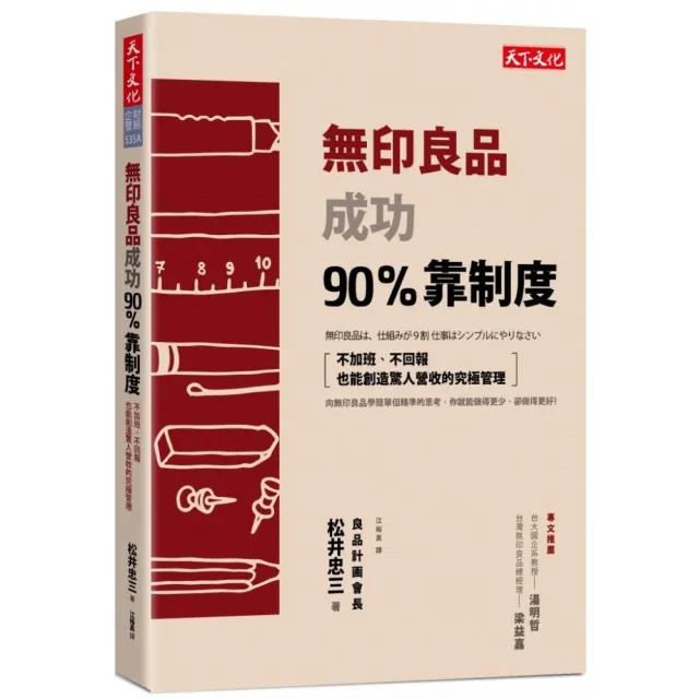 無印良品成功90%靠制度（2018新版）：不加班、不回報也能創造驚人營收的究極管理