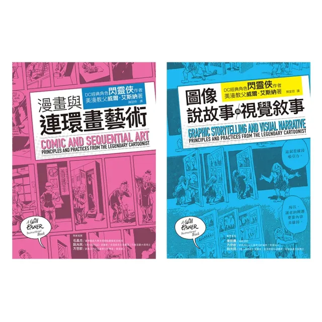 艾斯納經典漫畫藝術論套書（共二冊）：漫畫與連環畫藝術+圖像說故事與視覺敘事 | 拾書所