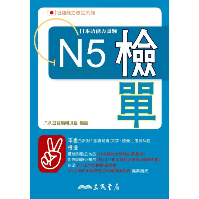 日本語能力試驗N5檢單