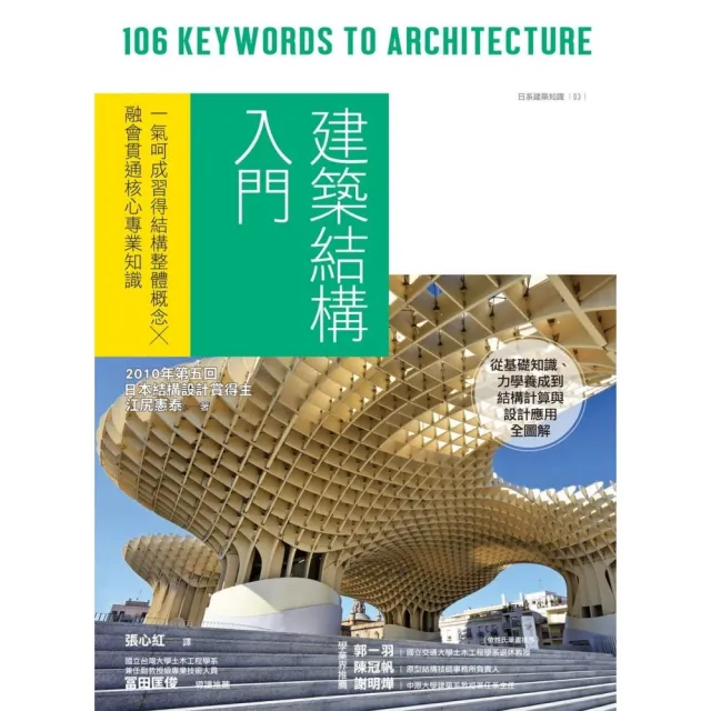 建築結構入門：一氣呵成習得結構整體概念╳融會貫通核心專業知識