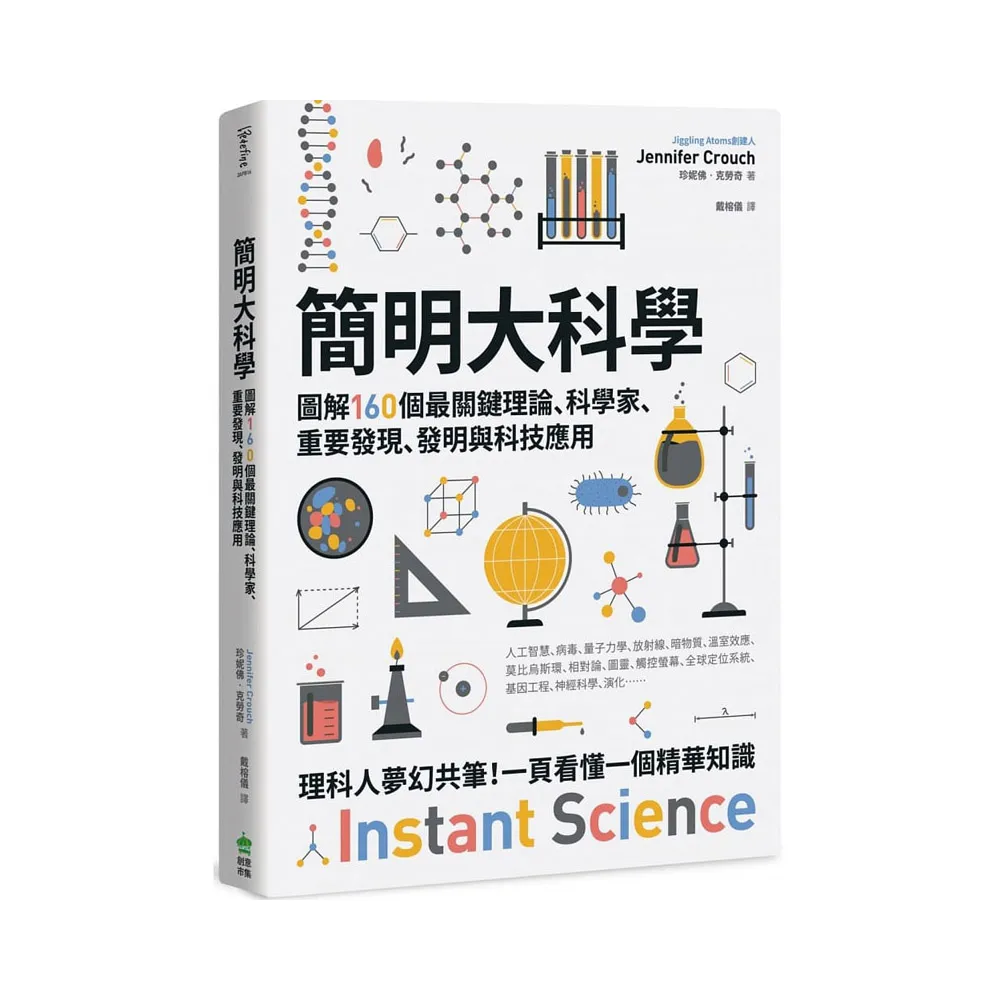 簡明大科學：圖解160個最關鍵理論、科學家、重要發現、發明與科普知識