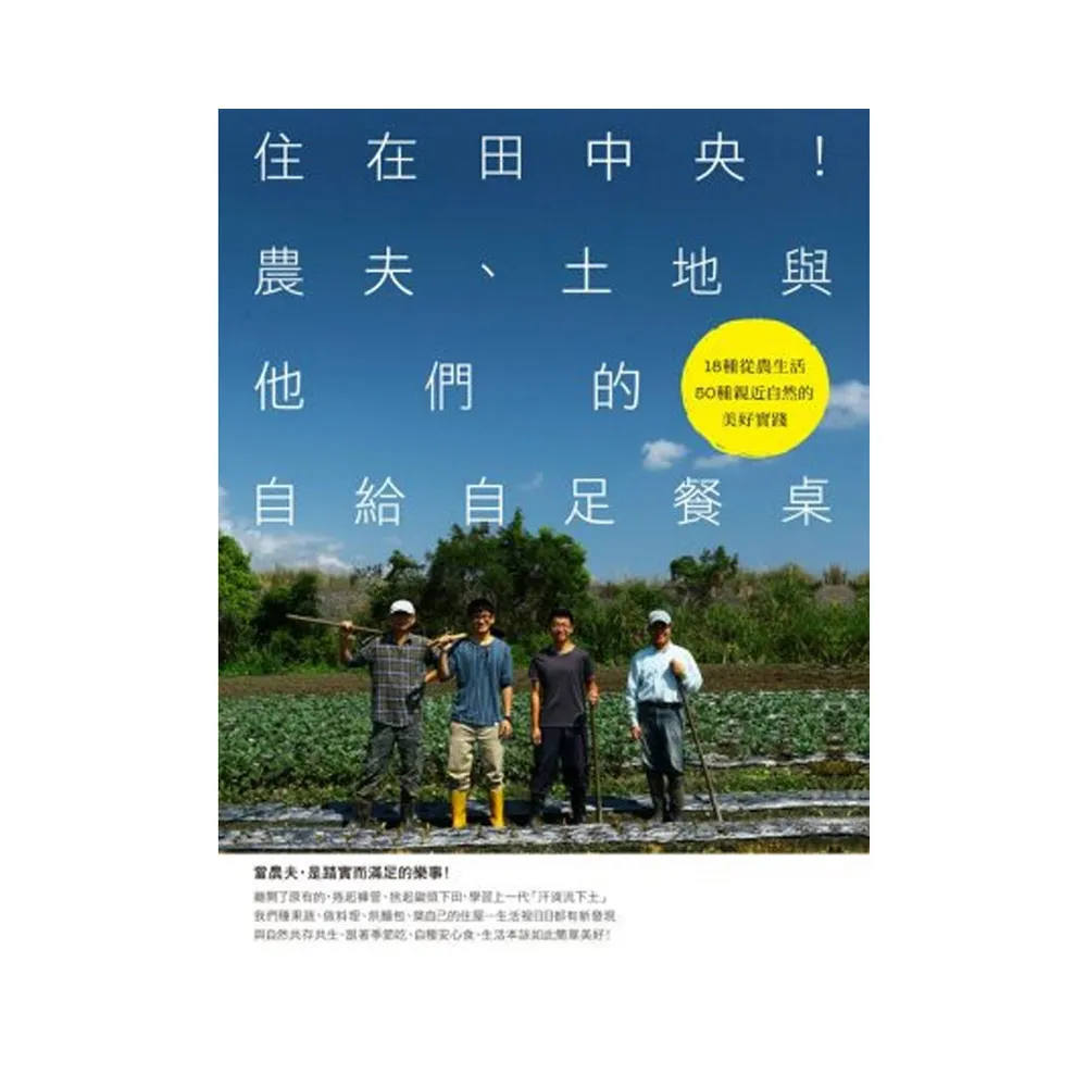 住在田中央！農夫、土地與他們的自給自足餐桌