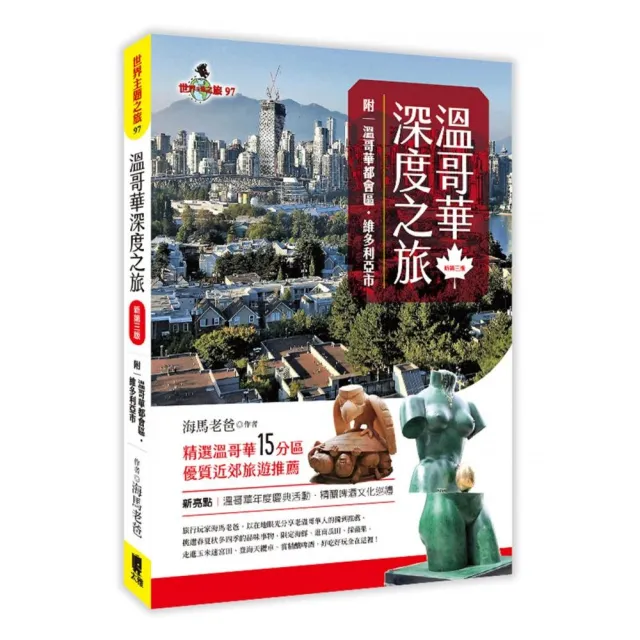 溫哥華深度之旅（附：溫哥華都會區•維多利亞市）（新第三版） | 拾書所