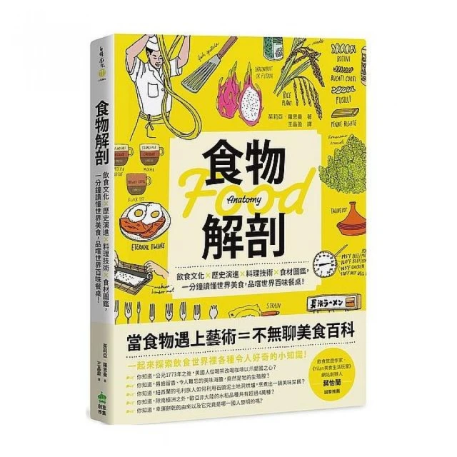 食物解剖：飲食文化？歷史演進？料理技術？食材圖鑑，一分鐘讀懂世界美食，品嚐世界百味餐桌！