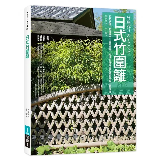 日式竹圍籬：竹材結構╳特性應用╳編織美學 解構14種經典竹圍籬實務工藝技法
