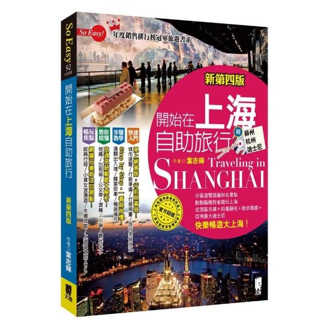 開始在上海自助旅行 附蘇杭．迪士尼（新第四版） | 拾書所