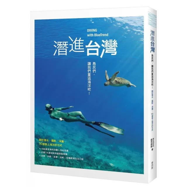 潛進台灣：島民們，讓我們重返海洋吧！關於潛水、攝影、淨灘…16個愛上海洋的方式 | 拾書所