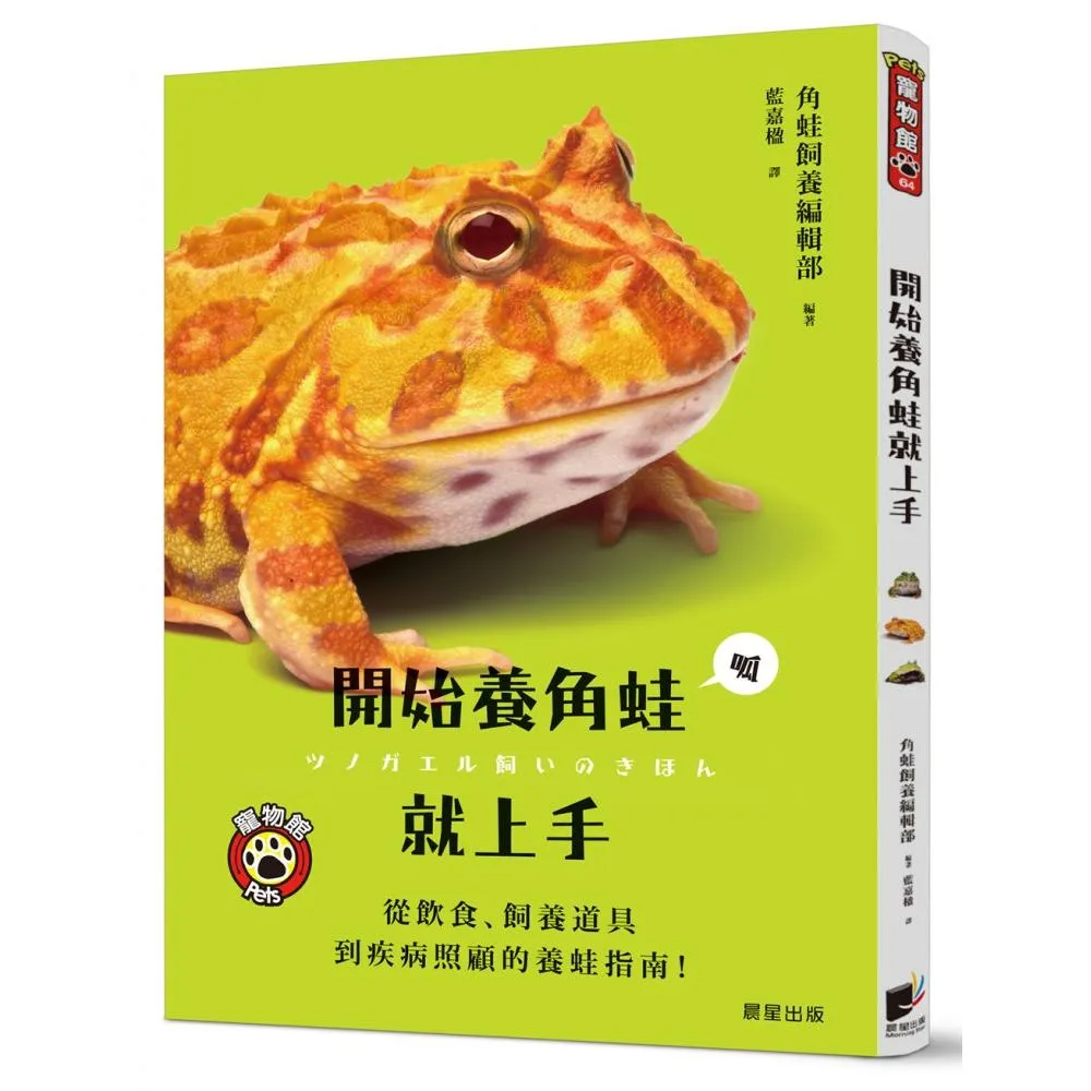 開始養角蛙就上手：從飲食、飼養道具到疾病照顧的養蛙指南！