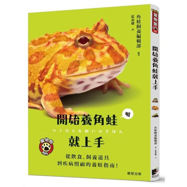 開始養角蛙就上手：從飲食、飼養道具到疾病照顧的養蛙指南！ | 拾書所