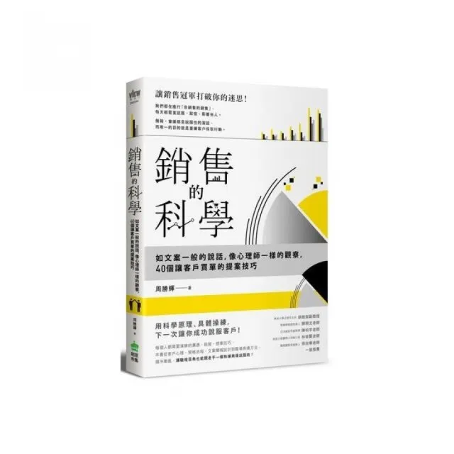 銷售的科學：如文案一般的說話，像心理師一樣的觀察，40個讓客戶買單的提案技巧 | 拾書所