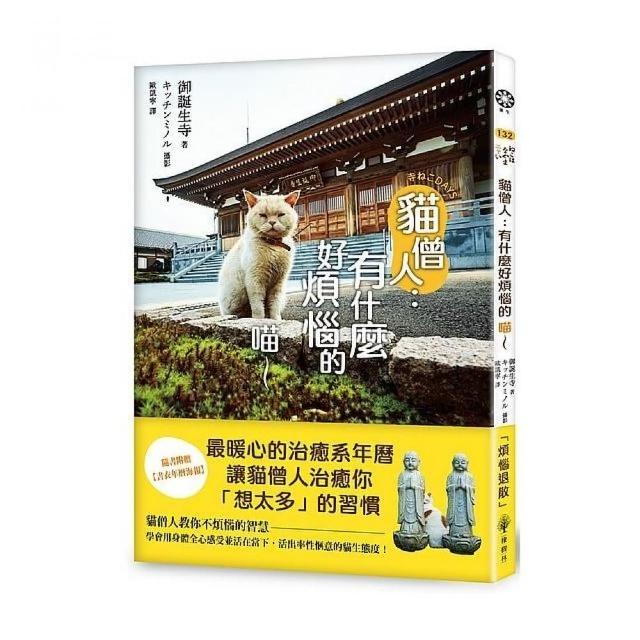 貓僧人：有什麼好煩惱的喵〜【隨書附贈書衣年曆海報】 | 拾書所