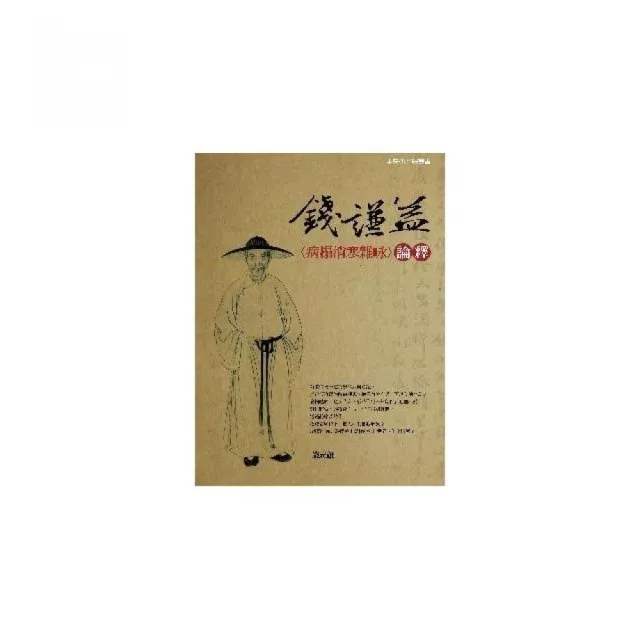 錢謙益〈病榻消寒雜（口永）〉論釋 | 拾書所