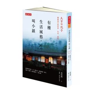 有種生活風格，叫小鎮（改版）：天空的院子：翻轉地方的夢想、信念、價值