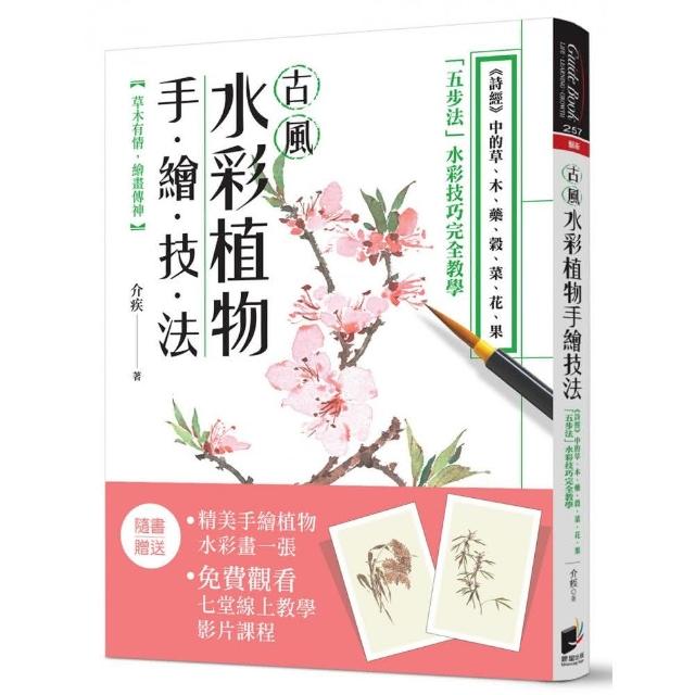 古風水彩植物手繪技法：《詩經》中的草、木、藥、榖、菜、花、果，「五步法」水彩技巧完全教學 | 拾書所