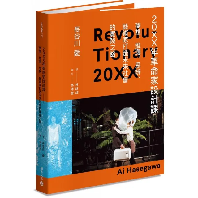 20XX年革命家設計課：夢想、推測、思辨，藝術家打造未來社會的實踐之路