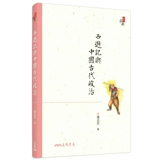 西遊記與中國古代政治（六版） | 拾書所